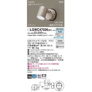 画像: パナソニック　LGWC47026CE1　エクステリア スポットライト ランプ同梱 LED(昼白色) 壁直付型 拡散タイプ 防雨型 明るさセンサ付 プラチナメタリック