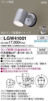 画像: パナソニック　LGW41001　エクステリア スポットライト ランプ別売(口金GX53-1) LED 天井・壁直付型 防雨型 シルバーメタリック
