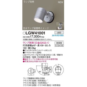 画像: パナソニック　LGW41001　エクステリア スポットライト ランプ別売(口金GX53-1) LED 天井・壁直付型 防雨型 シルバーメタリック