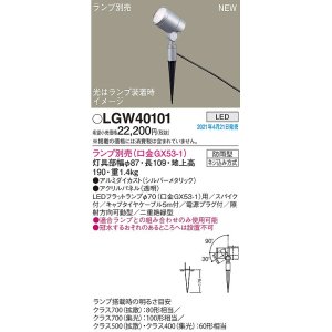 画像: パナソニック　LGW40101　エクステリア スポットライト ランプ別売(口金GX53-1) LED スパイク取付型 防雨型 シルバーメタリック