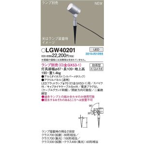 画像: パナソニック　LGW40201　エクステリア スポットライト ランプ別売(口金GX53-1) LED スパイク取付型 防雨型 シルバーメタリック