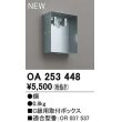 画像1: オーデリック　OA253448　誘導灯器具 C級用取付ボックス (1)