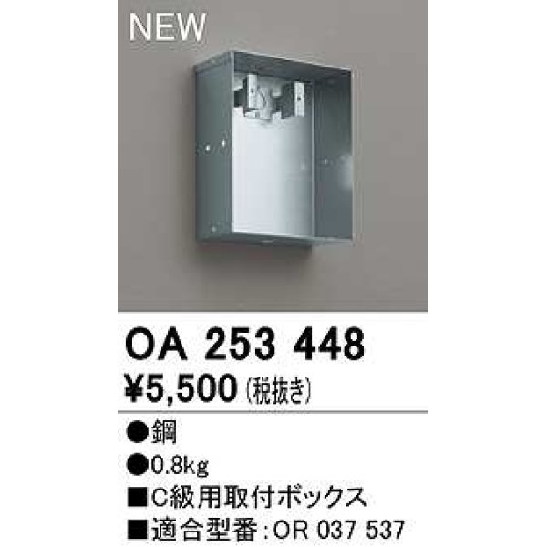 画像1: オーデリック　OA253448　誘導灯器具 C級用取付ボックス (1)