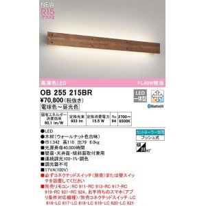 画像: オーデリック　OB255215BR　ブラケットライト 調光 調色 Bluetooth コントローラー別売 LED一体型 電球色〜昼光色 ウォールナット