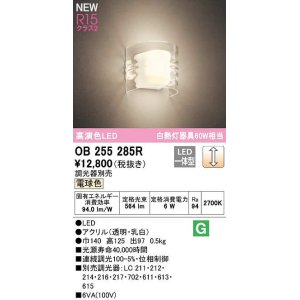 画像: オーデリック　OB255285R　ブラケットライト 調光 調光器別売 和風 LED一体型 電球色