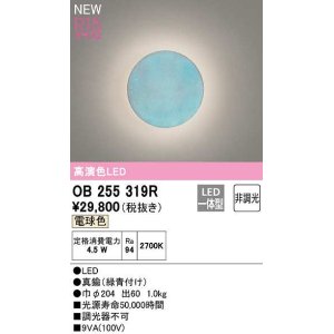 画像: 【納期遅延】オーデリック　OB255319R　ブラケットライト 非調光 LED一体型 電球色 緑青付け