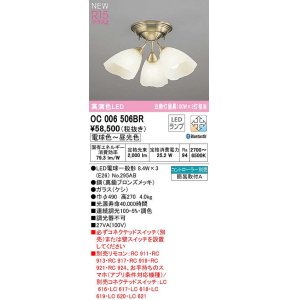 画像: オーデリック　OC006506BR(ランプ別梱)　シャンデリア 調光 調色 Bluetooth コントローラー別売 LEDランプ 電球色〜昼光色