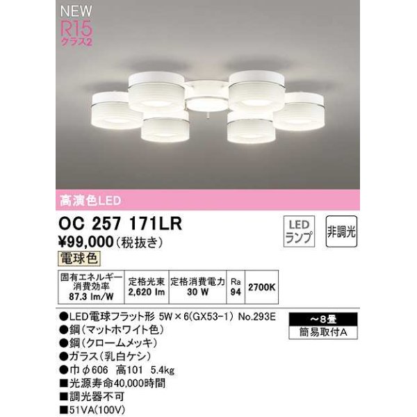 画像1: オーデリック　OC257171LR　シャンデリア 8畳 非調光 LEDランプ 電球色 マットホワイト (1)