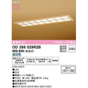 画像: オーデリック　OD266029R2B(LED光源ユニット別梱)　シーリングライト 1257×300 非調光 和風 LED一体型 昼白色 白木