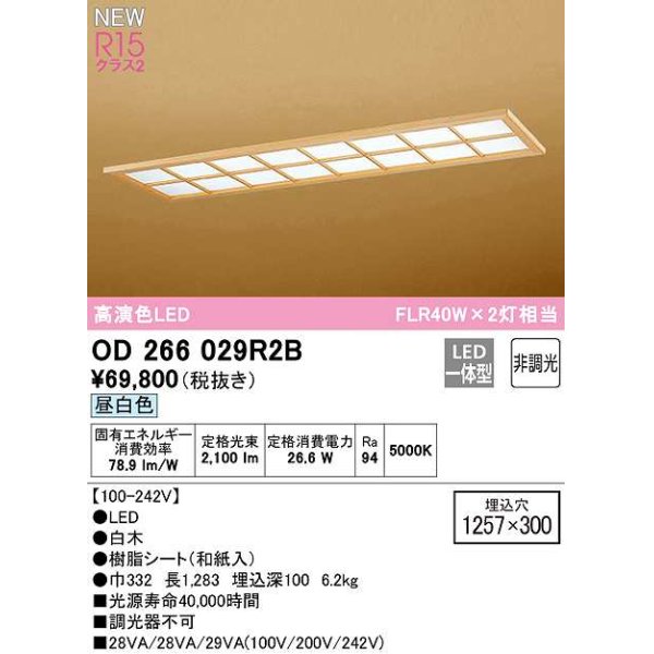 画像1: オーデリック　OD266029R2B(LED光源ユニット別梱)　シーリングライト 1257×300 非調光 和風 LED一体型 昼白色 白木 (1)
