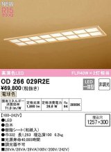 画像: オーデリック　OD266029R2E(LED光源ユニット別梱)　シーリングライト 1257×300 非調光 和風 LED一体型 電球色 白木