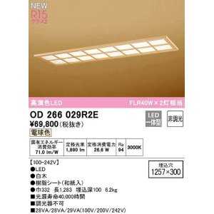画像: オーデリック　OD266029R2E(LED光源ユニット別梱)　シーリングライト 1257×300 非調光 和風 LED一体型 電球色 白木