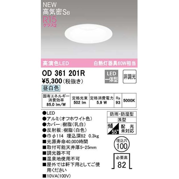 画像1: オーデリック　OD361201R　バスルームライト φ100 非調光 LED一体型 昼白色 防雨・防湿型 (1)