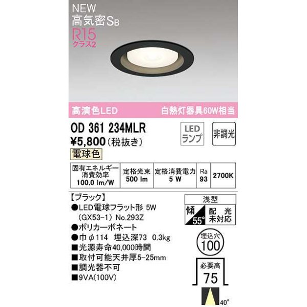 画像1: オーデリック　OD361234MLR(ランプ別梱)　ダウンライト φ100 非調光 LEDランプ 電球色 ブラック (1)