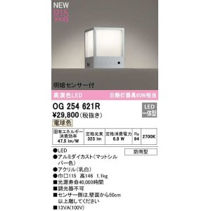 画像: オーデリック　OG254621R　エクステリア 門柱灯 LED一体型 電球色 明暗センサー付 防雨型 マットシルバー