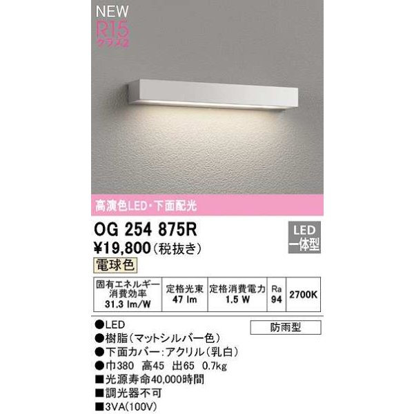 画像1: オーデリック　OG254875R　エクステリア 表札灯 LED一体型 電球色 下面配光 防雨型 マットシルバー (1)