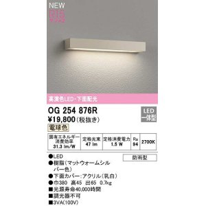 画像: オーデリック　OG254876R　エクステリア 表札灯 LED一体型 電球色 下面配光 防雨型 マットウォームシルバー