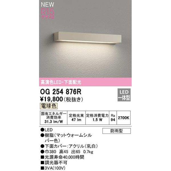 画像1: オーデリック　OG254876R　エクステリア 表札灯 LED一体型 電球色 下面配光 防雨型 マットウォームシルバー (1)