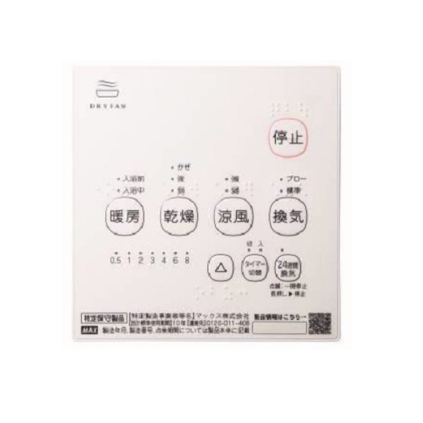 画像2: マックス　BS-261H-2　浴室暖房換気乾燥機 200V 50Hz/60Hz リモコン付属 一室換気 （BS-261Hの後継品) [▲] (2)