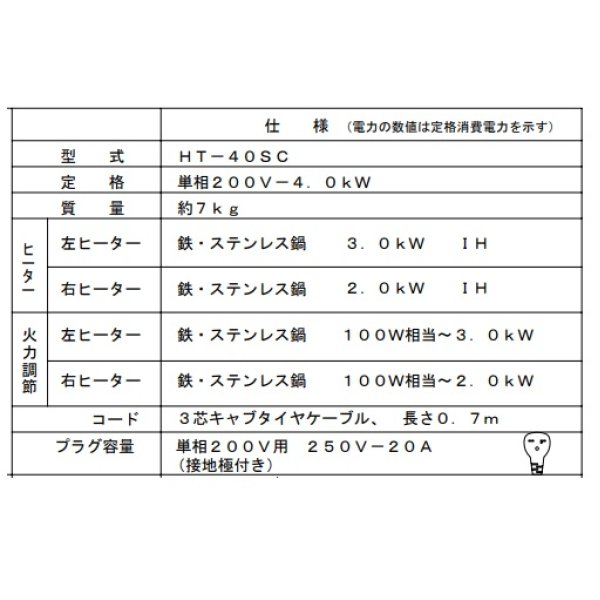 画像2: 日立　HT-40SC　IHクッキングヒーター 40Cシリーズ 2口IH 鉄・ステンレス対応 幅45cm シルバー  [♪] (2)