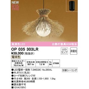 画像: オーデリック　OP035303LR(ランプ別梱)　ペンダントライト 非調光 和風 LEDランプ 電球色 フレンジタイプ 竹