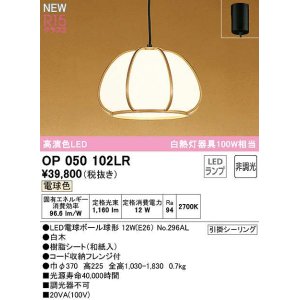 画像: オーデリック　OP050102LR(ランプ別梱)　ペンダントライト 非調光 和風 LEDランプ 電球色 フレンジタイプ 白木