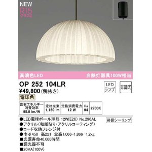 画像: オーデリック　OP252104LR(ランプ別梱)　ペンダントライト 非調光 和風 LEDランプ 電球色 フレンジタイプ
