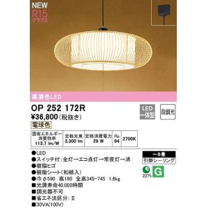 画像: オーデリック　OP252172R　ペンダントライト 8畳 段調光 和風 LED一体型 電球色 引掛シーリング