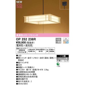 画像: オーデリック　OP252238R　ペンダントライト 12畳 調光 調色 リモコン付 和風 LED一体型 電球色〜昼光色 引掛シーリング 白木