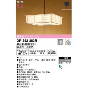 画像: オーデリック　OP252283R　ペンダントライト 12畳 調光 調色 リモコン付 和風 LED一体型 電球色〜昼光色 引掛シーリング 白木