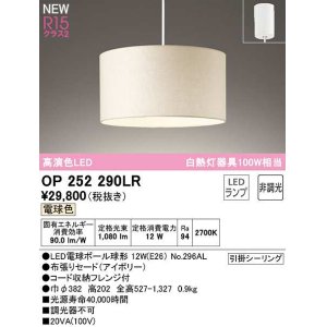 画像: オーデリック　OP252290LR(ランプ別梱)　ペンダントライト 非調光 LEDランプ 電球色 フレンジタイプ アイボリー