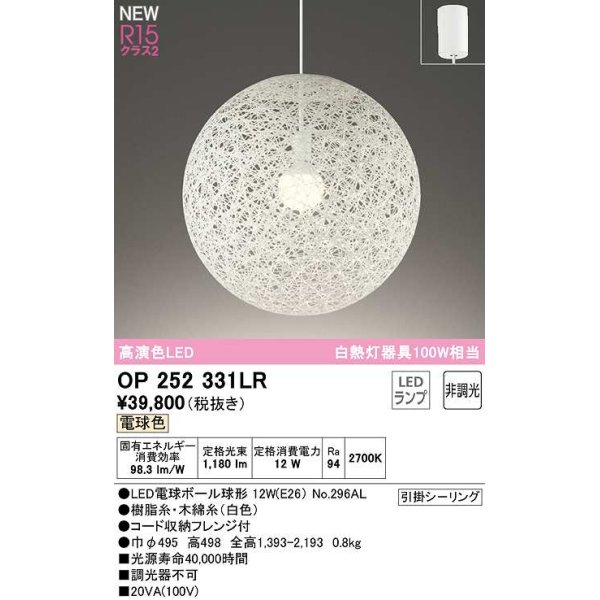 画像1: オーデリック　OP252331LR(ランプ別梱)　ペンダントライト 非調光 LEDランプ 電球色 フレンジタイプ ホワイト (1)