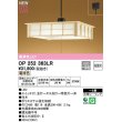 画像1: オーデリック　OP252363LR　ペンダントライト 8畳 段調光 和風 LED一体型 電球色 引掛シーリング 白木 (1)