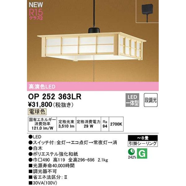 画像1: オーデリック　OP252363LR　ペンダントライト 8畳 段調光 和風 LED一体型 電球色 引掛シーリング 白木 (1)