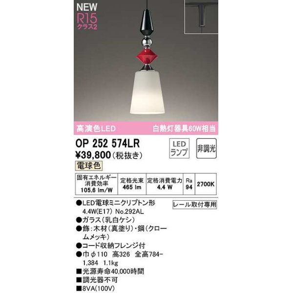 画像1: オーデリック　OP252574LR(ランプ別梱)　ペンダントライト 非調光 LEDランプ 電球色 プラグタイプ 真塗り (1)