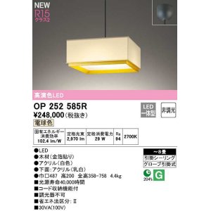 画像: オーデリック　OP252585R　ペンダントライト 8畳 非調光 和風 LED一体型 電球色 フレンジタイプ ホワイト