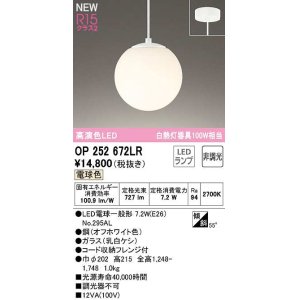 画像: オーデリック　OP252672LR(ランプ別梱)　ペンダントライト 非調光 LEDランプ 電球色 フレンジタイプ オフホワイト
