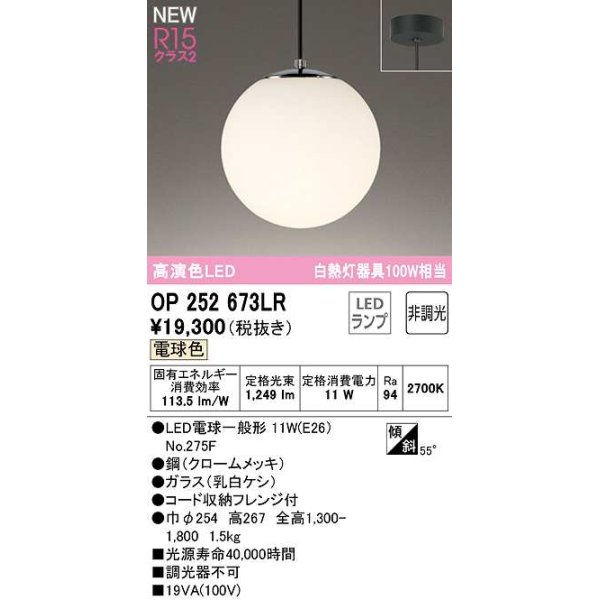 画像1: オーデリック　OP252673LR(ランプ別梱)　ペンダントライト 非調光 LEDランプ 電球色 フレンジタイプ クロームメッキ (1)
