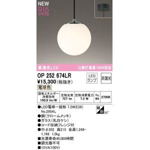 画像: オーデリック　OP252674LR(ランプ別梱)　ペンダントライト 非調光 LEDランプ 電球色 フレンジタイプ クロームメッキ