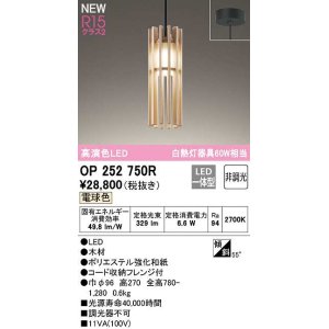 画像: オーデリック　OP252750R　ペンダントライト 非調光 和風 LED一体型 電球色 フレンジタイプ 木材