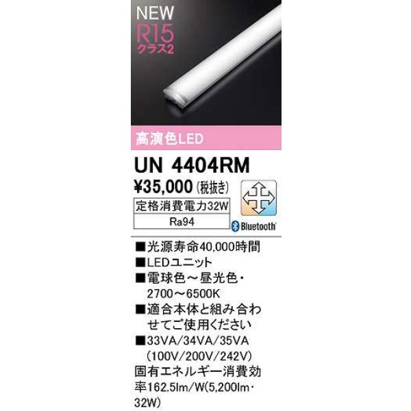 画像1: オーデリック　UN4404RM　ベースライト LEDユニット 調光 調色 Bluetooth 電球色〜昼光色 (1)