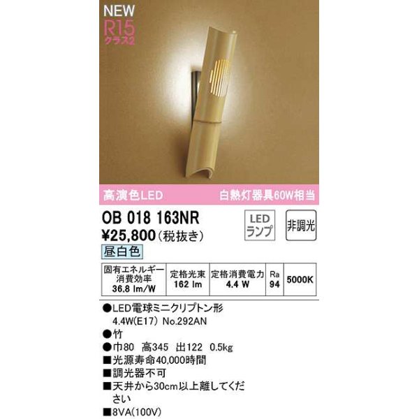 画像1: オーデリック　OB018163NR(ランプ別梱)　ブラケットライト 非調光 和風 LEDランプ 昼白色 竹 (1)