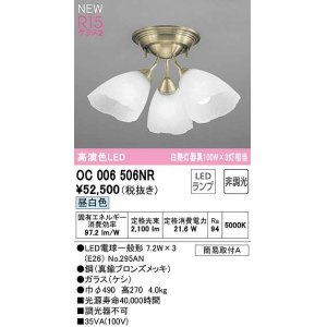 画像: オーデリック　OC006506NR(ランプ別梱)　シャンデリア 非調光 LEDランプ 昼白色