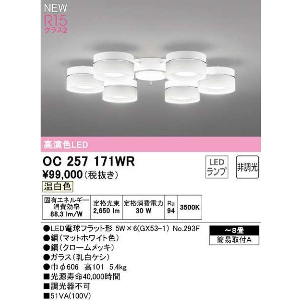 画像1: オーデリック　OC257171WR(ランプ別梱)　シャンデリア 8畳 非調光 LEDランプ 温白色 マットホワイト (1)