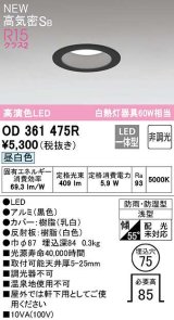 画像: オーデリック　OD361475R　バスルームライト φ75 非調光 LED一体型 昼白色 防雨・防湿型 浅型 ブラック