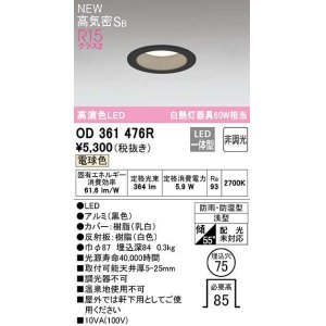画像: オーデリック　OD361476R　バスルームライト φ75 非調光 LED一体型 電球色 防雨・防湿型 浅型 ブラック