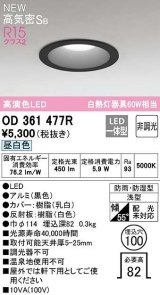 画像: オーデリック　OD361477R　バスルームライト φ100 非調光 LED一体型 昼白色 防雨・防湿型 浅型 ブラック