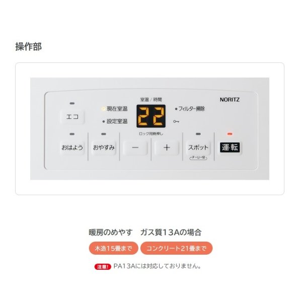 画像2: [在庫あり]ノーリツ 【GFH-5803S 都市ガス】 ガスファンヒーター STANDARD TYPE スノーホワイト 木造15畳 コンクリート21畳 2025年モデル ☆2 (2)