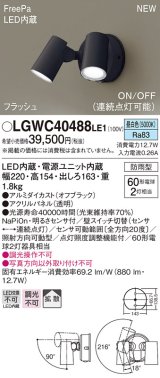 画像: パナソニック　LGWC40488LE1　スポットライト 壁直付型 LED(昼白色) 拡散 防雨型 ON/OFF型(連続点灯可能) 明るさセンサ付 パネル付型 オフブラック