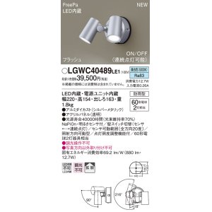 画像: パナソニック　LGWC40489LE1　スポットライト 壁直付型 LED(昼白色) 拡散 防雨型 ON/OFF型(連続点灯可能) 明るさセンサ付 パネル付型 シルバーメタリック